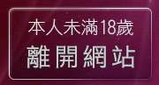 本人未滿18歲，離開夢工廠成人影音網站